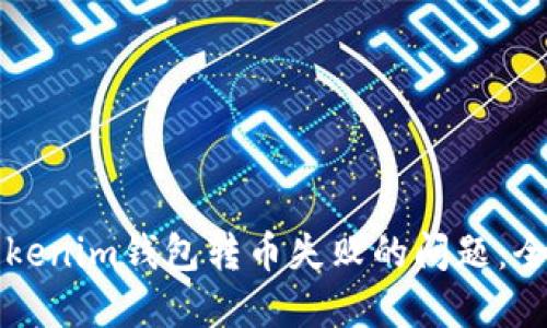 解决Tokenim钱包转币失败的问题：全面指南