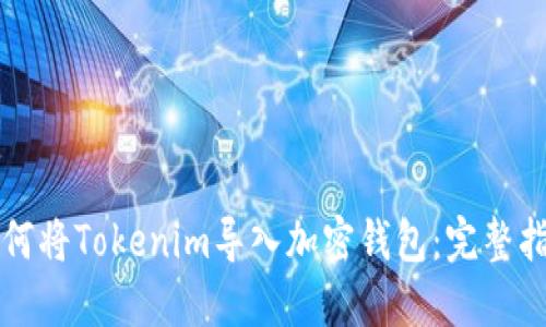 如何将Tokenim导入加密钱包：完整指南