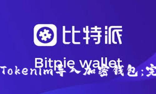 如何将Tokenim导入加密钱包：完整指南