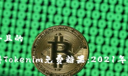 思考一个且的

如何获得Tokenim免费糖果：2021年完整指南