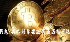 Tokenim钱包：找不到苹果版