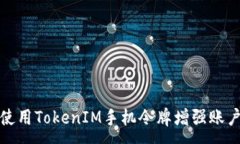 :如何使用TokenIM手机令牌增强账户安全