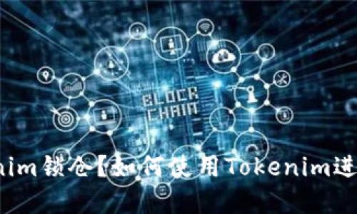 什么是Tokenim锁仓？如何使用Tokenim进行资产管理？