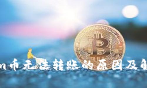 Tokenim币无法转账的原因及解决方案