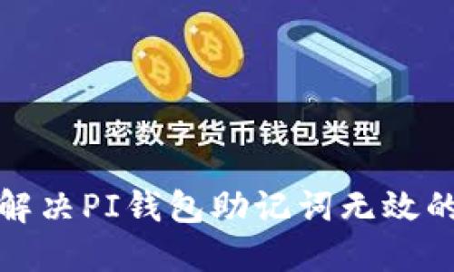  如何解决PI钱包助记词无效的问题？