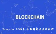 Tokenim PP助手：全面解析与