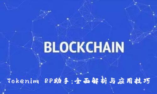 Tokenim PP助手：全面解析与应用技巧