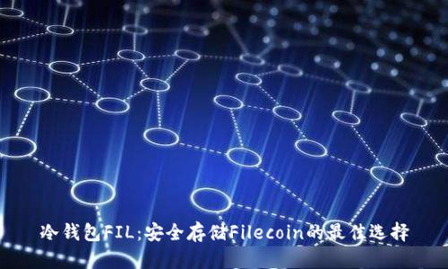 冷钱包FIL：安全存储Filecoin的最佳选择