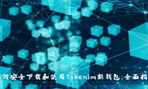 如何安全下载和使用Tokenim新钱包：全面指南