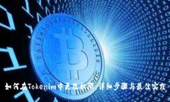 如何在Tokenim中更改权限：