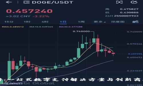 优质

易币付：一站式数字支付解决方案与创新商业模式