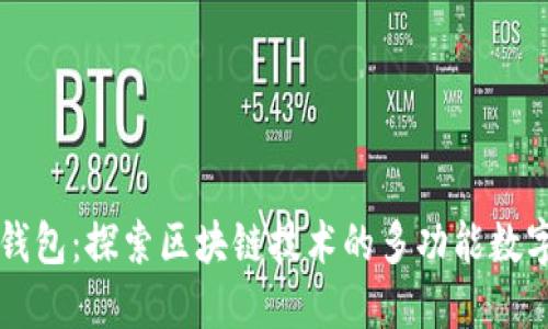 蘑菇钱包：探索区块链技术的多功能数字钱包