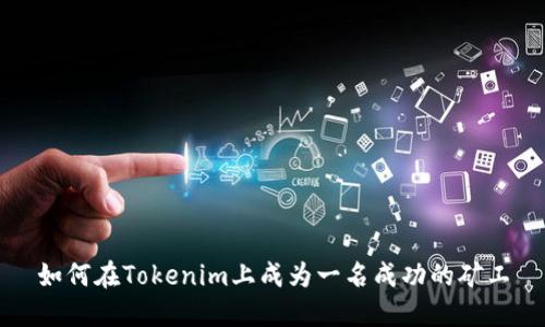 如何在Tokenim上成为一名成功的矿工