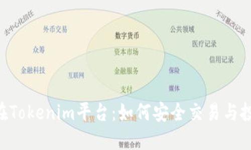 PIG币在Tokenim平台：如何安全交易与投资指南