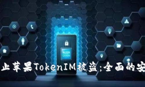 如何防止苹果TokenIM被盗：全面的安全指南