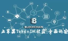 如何防止苹果TokenIM被盗：全面的安全指南