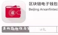 USDT交易的隐私性与客户资