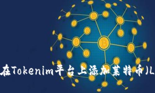 如何在Tokenim平台上添加莱特币（LTC）？