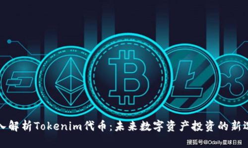 深入解析Tokenim代币：未来数字资产投资的新选择