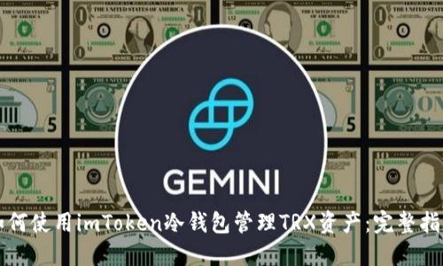 如何使用imToken冷钱包管理TRX资产：完整指南