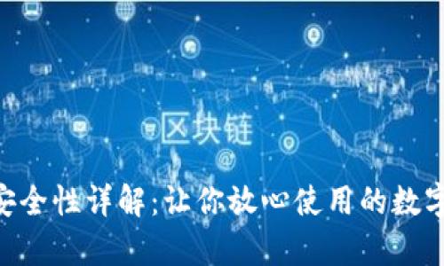 Tokenim钱包安全性详解：让你放心使用的数字资产存储工具