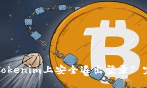 如何在Tokenim上安全退出登录? 完整指南