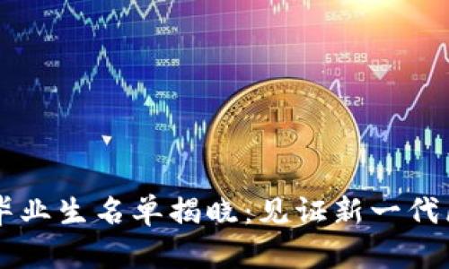 2023年Tokenim毕业生名单揭晓：见证新一代区块链人才的崛起