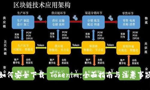 如何安全下载 Tokenim：全面指南与注意事项