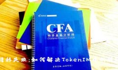 代币转移失败：如何解决TokenIM中的转账问题