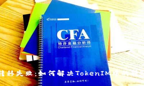 代币转移失败：如何解决TokenIM中的转账问题