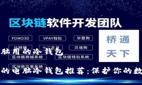 适合电脑用的冷钱包

最安全的电脑冷钱包推荐：保护你的数字资产