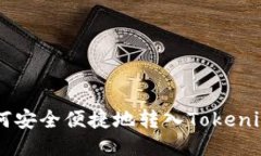 XRP如何安全便捷地转入T