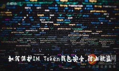 如何保护IM Token钱包安全，防止被盗