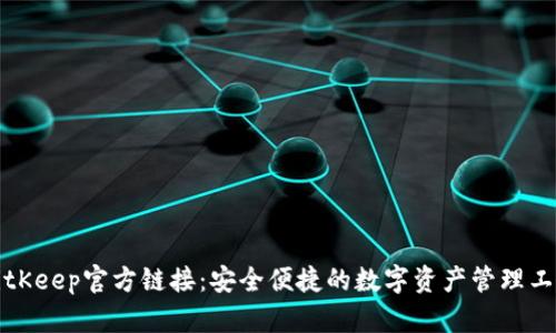 BitKeep官方链接：安全便捷的数字资产管理工具