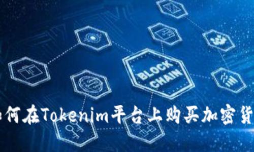 如何在Tokenim平台上购买加密货币