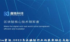 Tokenim资讯：2023年区块链行