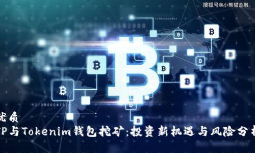 优质 
TP与Tokenim钱包挖矿：投资新机遇与风险分析