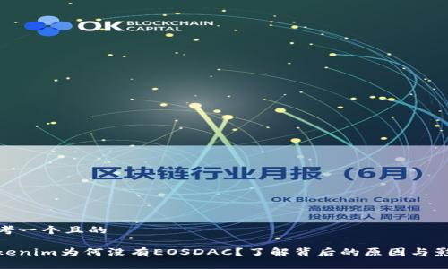 思考一个且的

Tokenim为何没有EOSDAC？了解背后的原因与影响