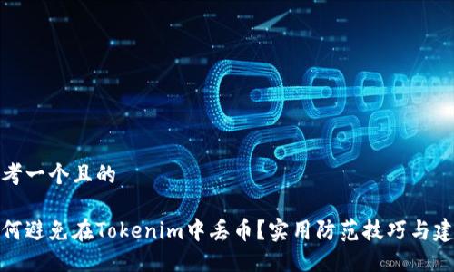 思考一个且的

如何避免在Tokenim中丢币？实用防范技巧与建议