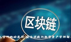 IM钱包官网地址最新：安全