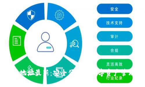 IM钱包官网地址最新：安全便捷的数字资产管理解决方案