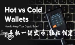 如何使用Tokenim手机一键发币，轻松创建自己的加