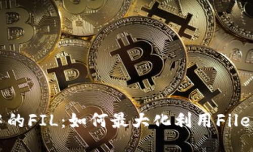 优质
TokenIM中的FIL：如何最大化利用Filecoin的潜力