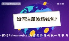 深入探讨Tokenomics：加密经