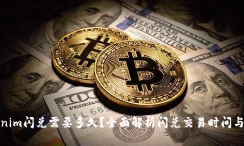 Tokenim闪兑需要多久？全面解析闪兑交易时间与流程