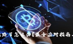 Tokenim跑路了怎么办？最全