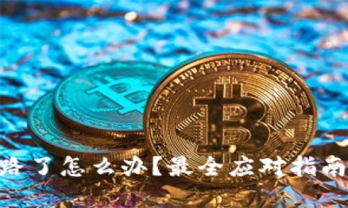 Tokenim跑路了怎么办？最全应对指南与风险防范