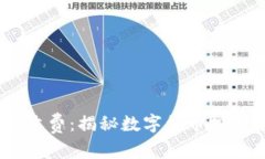 和关键词Tokenim 钱报收费：揭秘数字货币投资中的