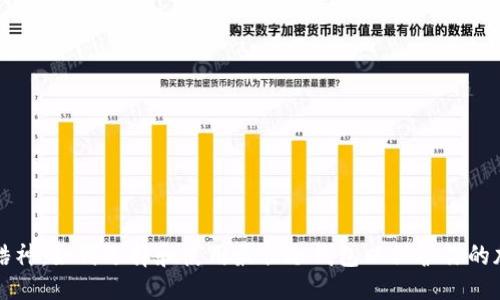 ```xml
冷钱包酷神：如何选择和使用最佳冷钱包以保护你的加密资产