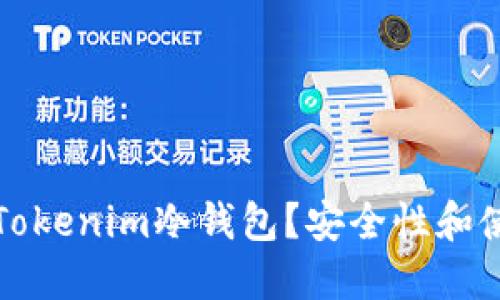 什么是Tokenim冷钱包？安全性和使用指南